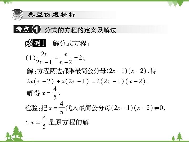 16.3 可化为一元一次方程的分式方程(第一课时) 课件03