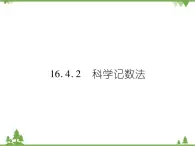 16．4．2 科学记数法 课件