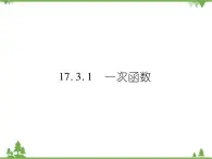 17．3．1 一次函数 课件