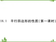 18．1 平行四边形的性质(第一课时) 课件