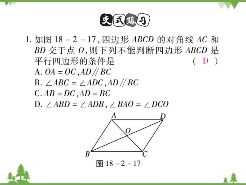 18．2 平行四边形的判定(第二课时) 课件07