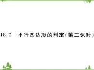 18．2 平行四边形的判定(第三课时) 课件