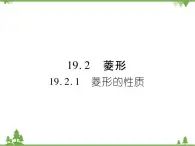 19．2．1 菱形的性质 课件