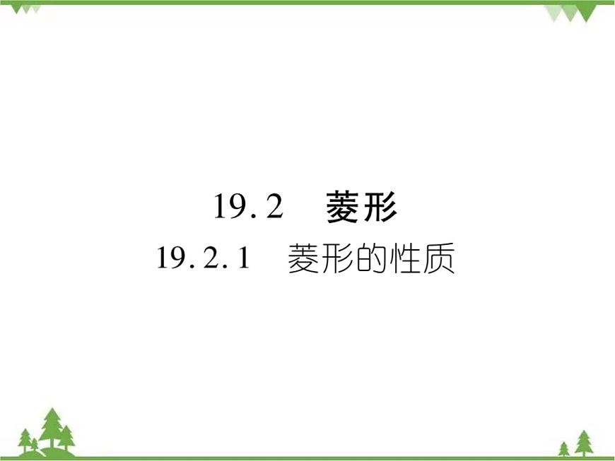 19．2．1 菱形的性質(zhì)第1頁