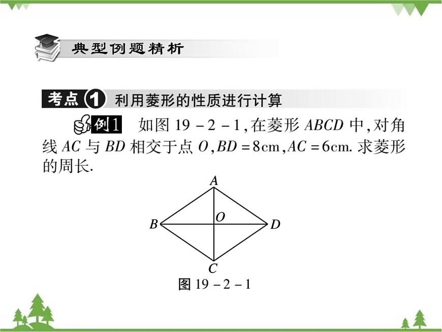19．2．1 菱形的性質(zhì)第4頁