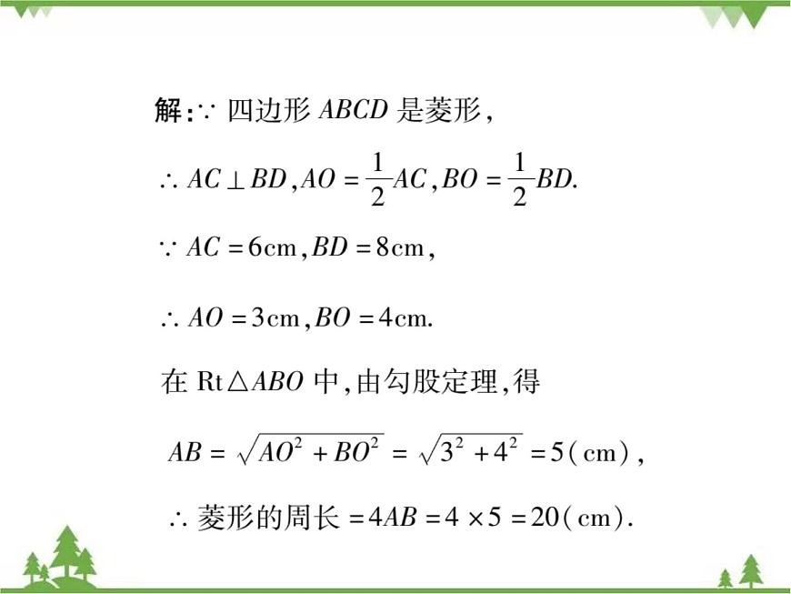19．2．1 菱形的性質(zhì)第5頁