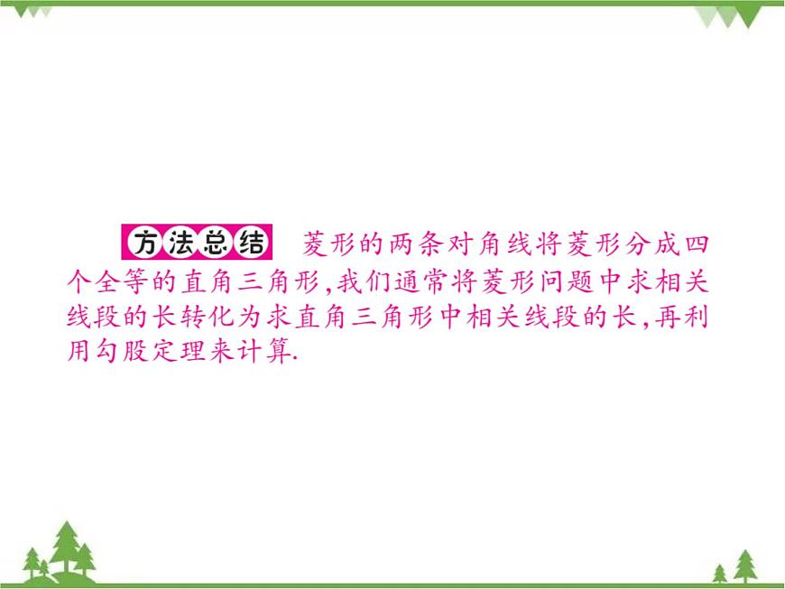 19．2．1 菱形的性質(zhì)第6頁