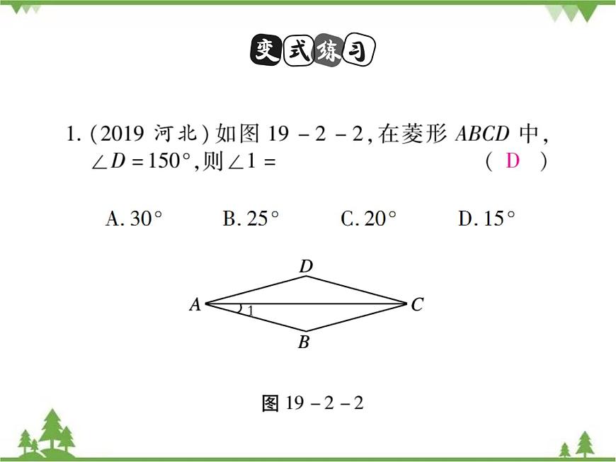 19．2．1 菱形的性質(zhì)第7頁