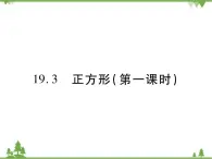 19．3 正方形(第一课时) 课件