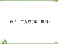 19．3 正方形(第二课时) 课件