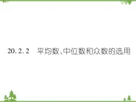 20．2．2 平均数、中位数和众数的选用 课件