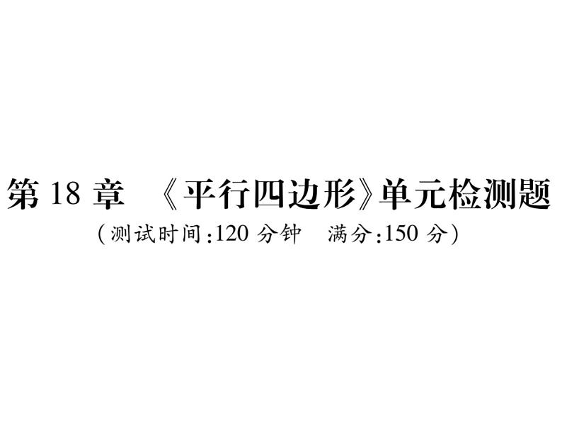 八年级(下册)单元测试题+期末检测题01