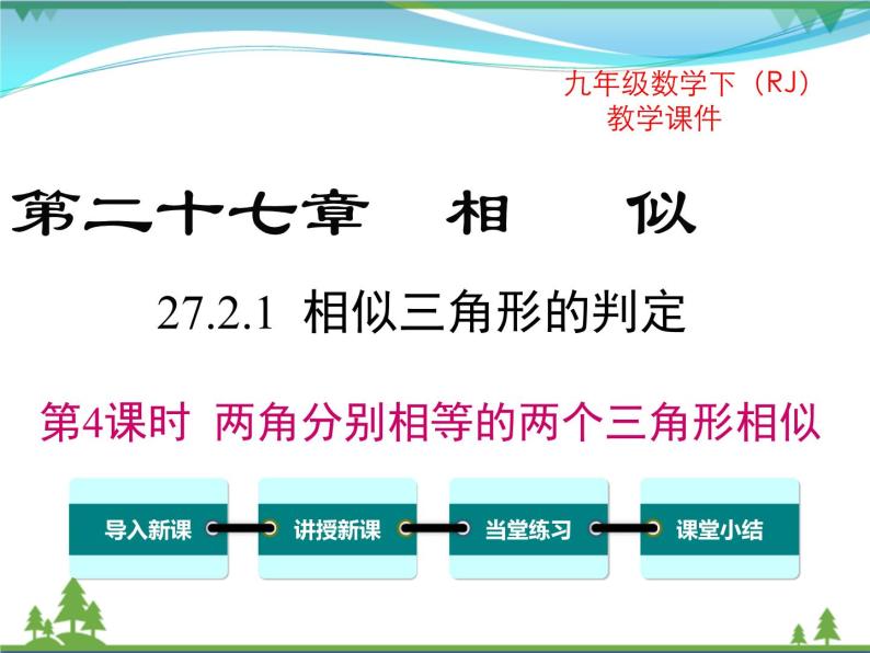 九下数学 27.2.1 第4课时 两角分别相等的两个三角形相似（课件+导学案）01