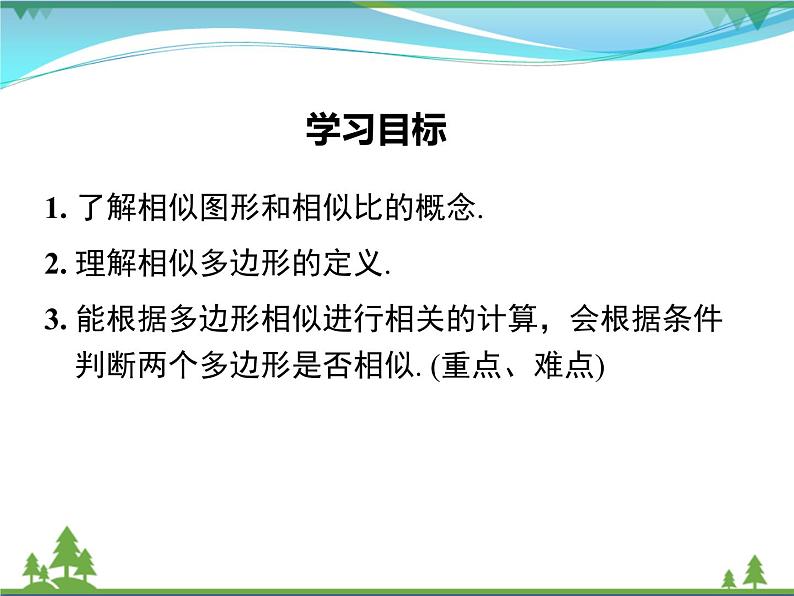 九下数学 27.1 图形的相似(课件+导学案)02