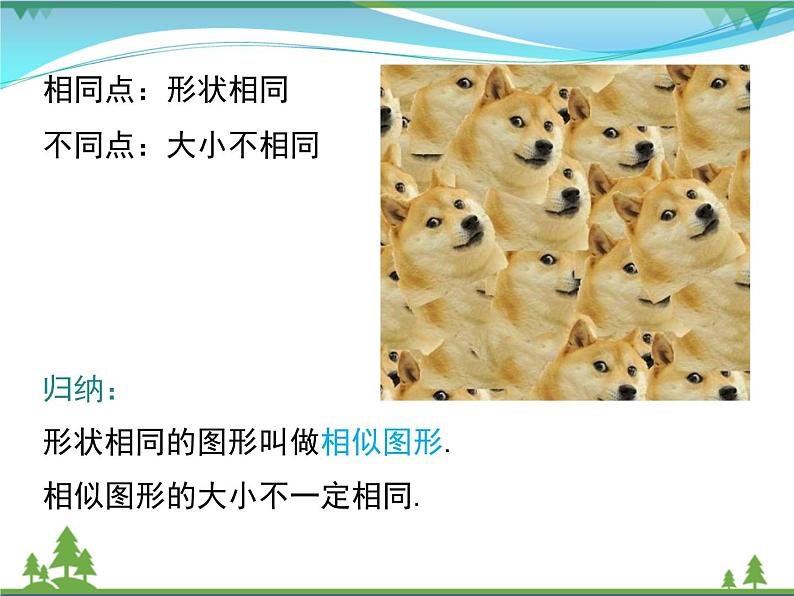 九下数学 27.1 图形的相似(课件+导学案)05