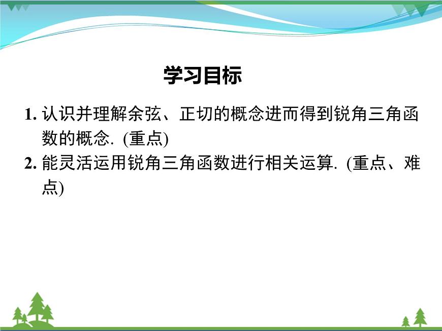 28.1 第2課時 余弦函數(shù)和正切函數(shù)第2頁