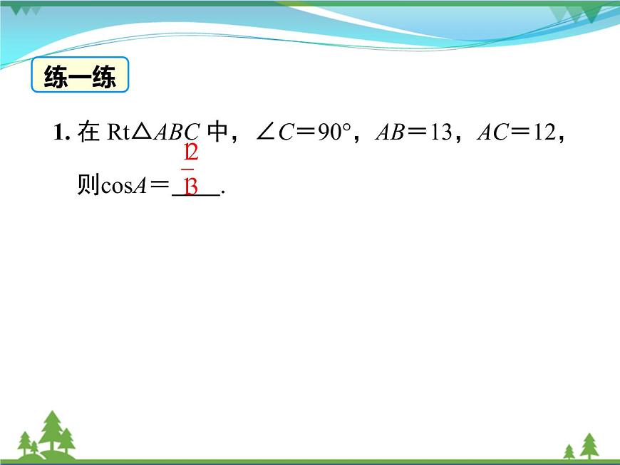 28.1 第2課時 余弦函數(shù)和正切函數(shù)第8頁