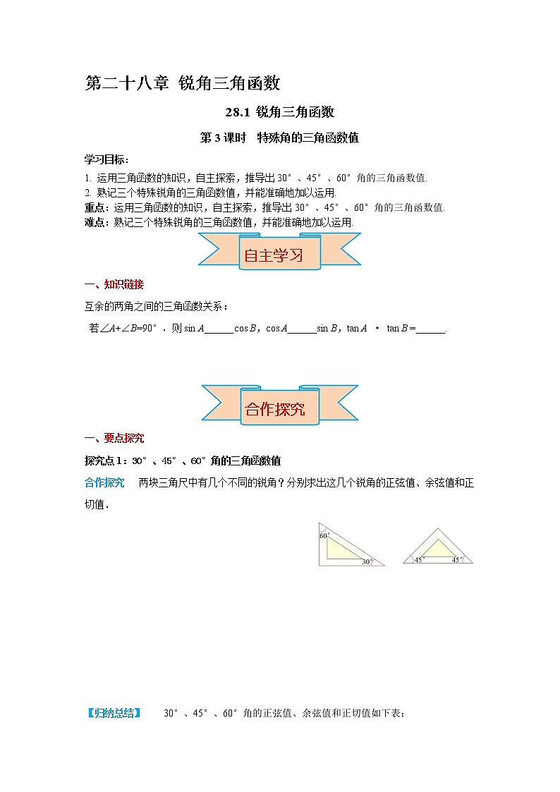 28.1 第3課時(shí) 特殊角的三角函數(shù)值（導(dǎo)學(xué)案）第1頁(yè)