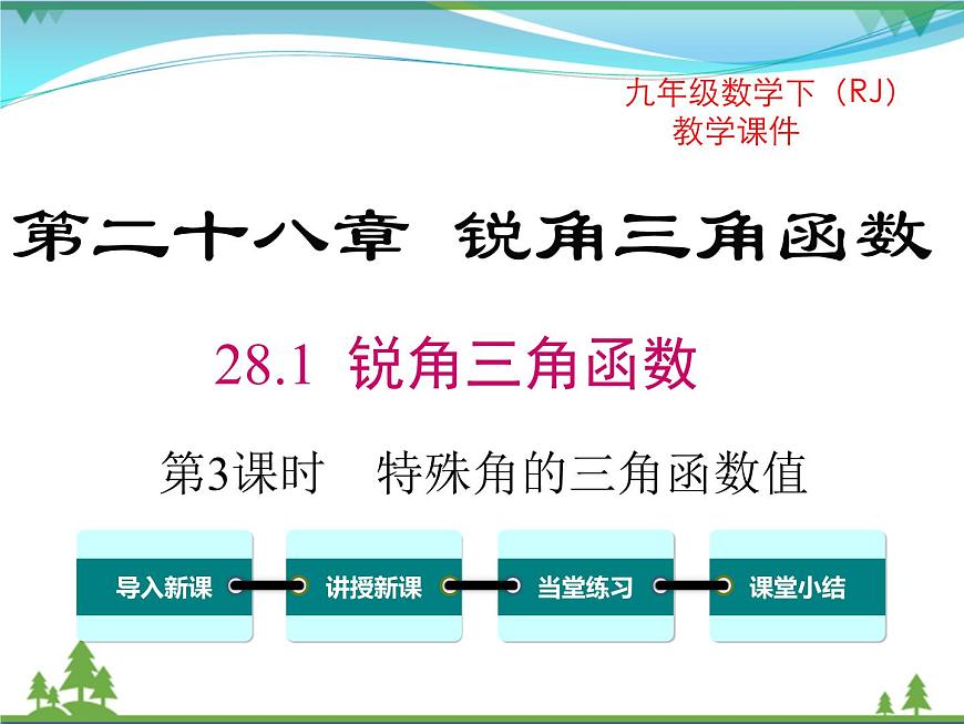 28.1 第3課時(shí) 特殊角的三角函數(shù)值第1頁(yè)
