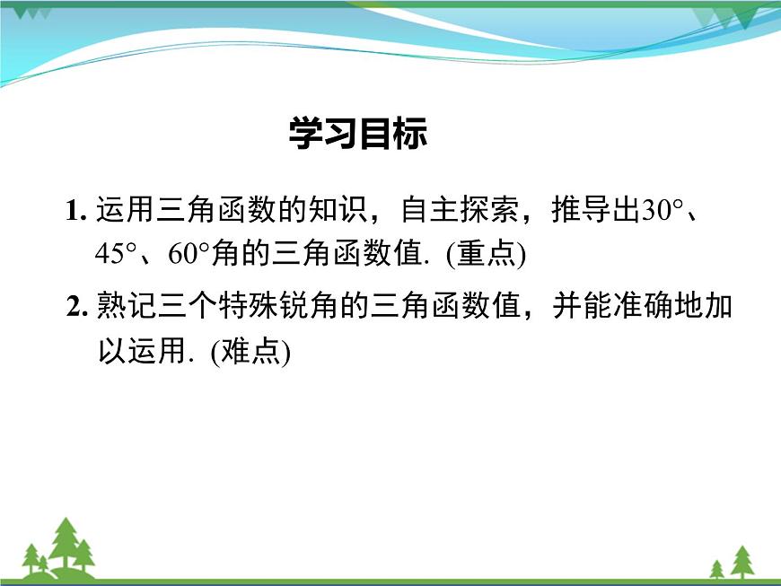 28.1 第3課時(shí) 特殊角的三角函數(shù)值第2頁(yè)