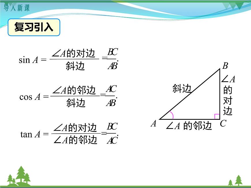 28.1 第3課時(shí) 特殊角的三角函數(shù)值第3頁(yè)