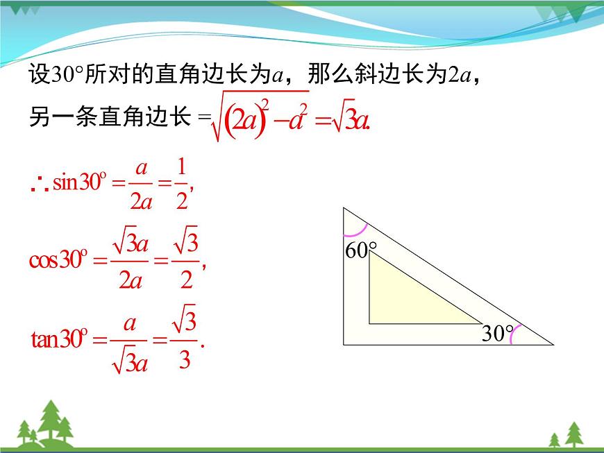28.1 第3課時(shí) 特殊角的三角函數(shù)值第6頁(yè)