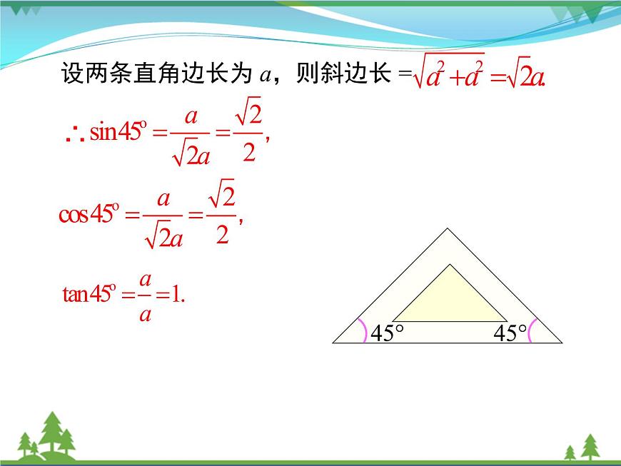 28.1 第3課時(shí) 特殊角的三角函數(shù)值第8頁(yè)