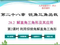 初中数学人教版九年级下册第二十八章 锐角三角函数28.2 解直角三角形及其应用一等奖课件ppt