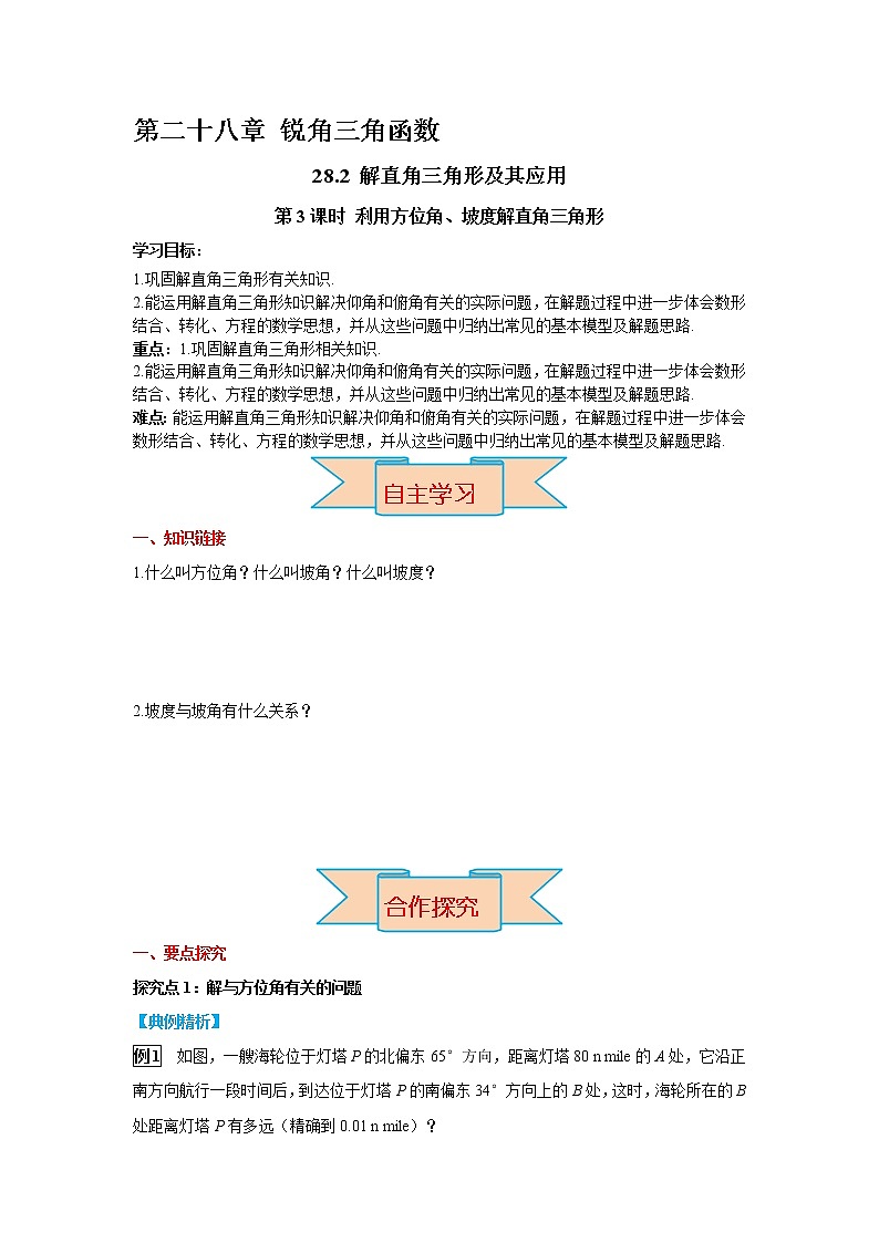 九下数学 28.2.2 第3课时 利用方位角、坡度角解直角三角形(课件+导学案)01