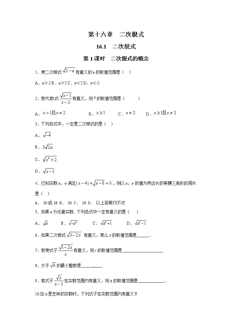 【同步作业】人教版 八年级下册数学16.1 第1课时 二次根式的概念(含答案)第1页