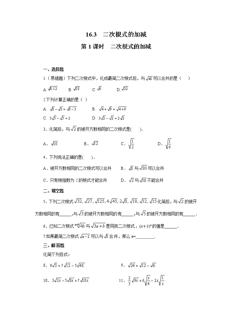 【同步作业】人教版 八年级下册数学16.3 第1课时 二次根式的加减（含答案） 练习01