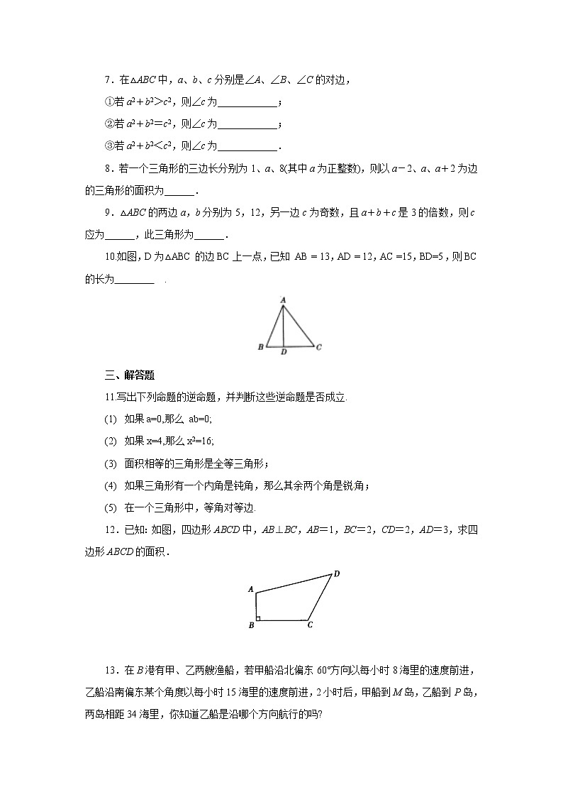 【同步作业】人教版 八年级下册数学17.2 第1课时 勾股定理的逆定理(含答案)第2页