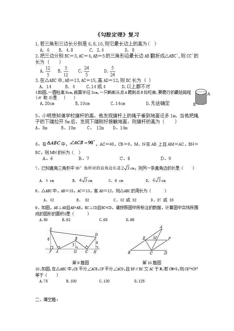 【同步作业】人教版 八年级下册数学第十七章 勾股定理 复习2(无答案)第1页