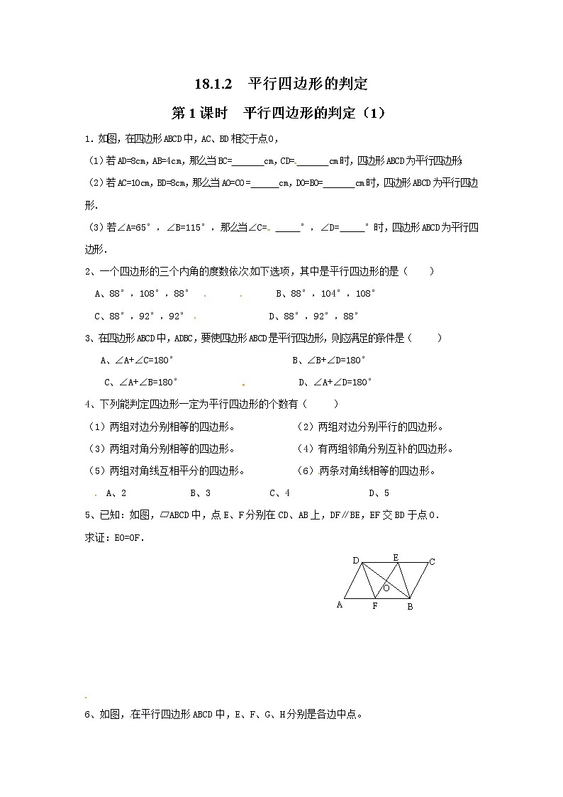 【同步作业】人教版 八年级下册数学18.1.2 第1课时 平行四边形的判定(1)(含答案)第1页