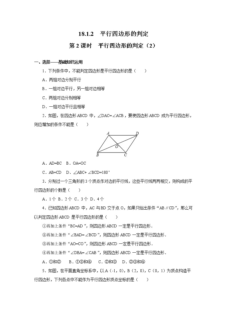 【同步作业】人教版 八年级下册数学18.1.2 第2课时 平行四边形的判定(2)(含答案)第1页