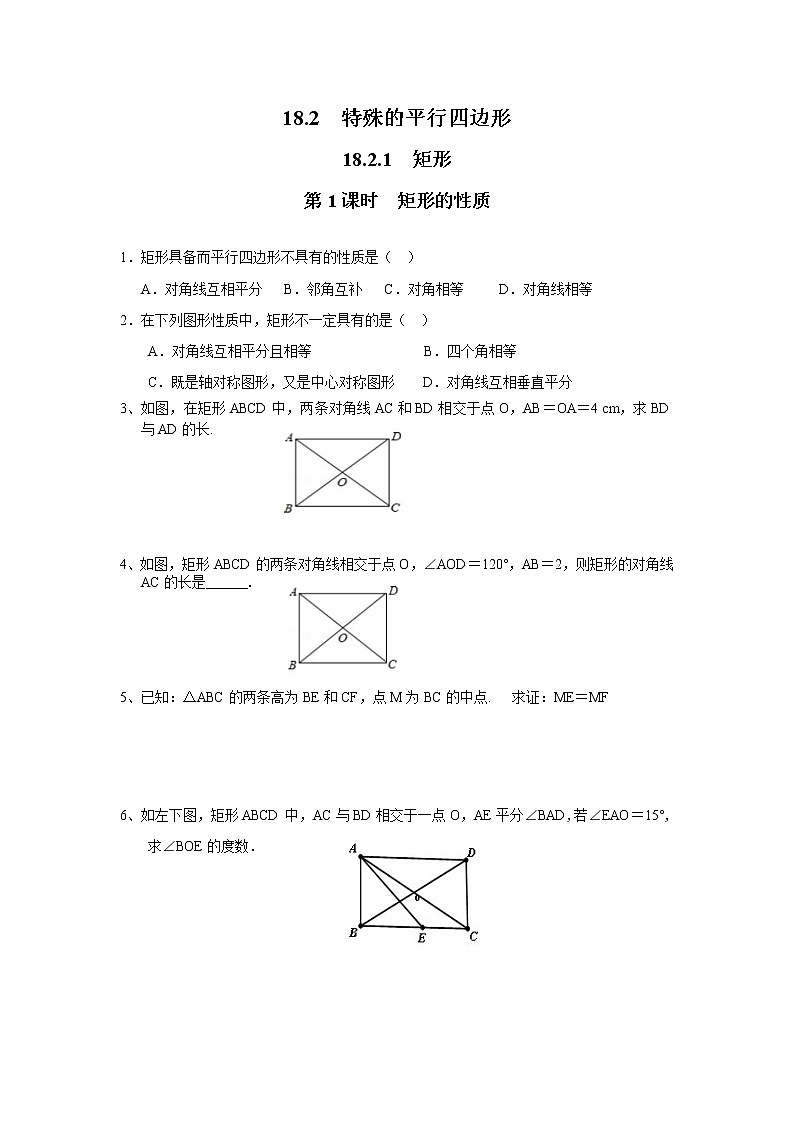 【同步作业】人教版 八年级下册数学18.2.1 第1课时 矩形的性质3(含答案) 练习01