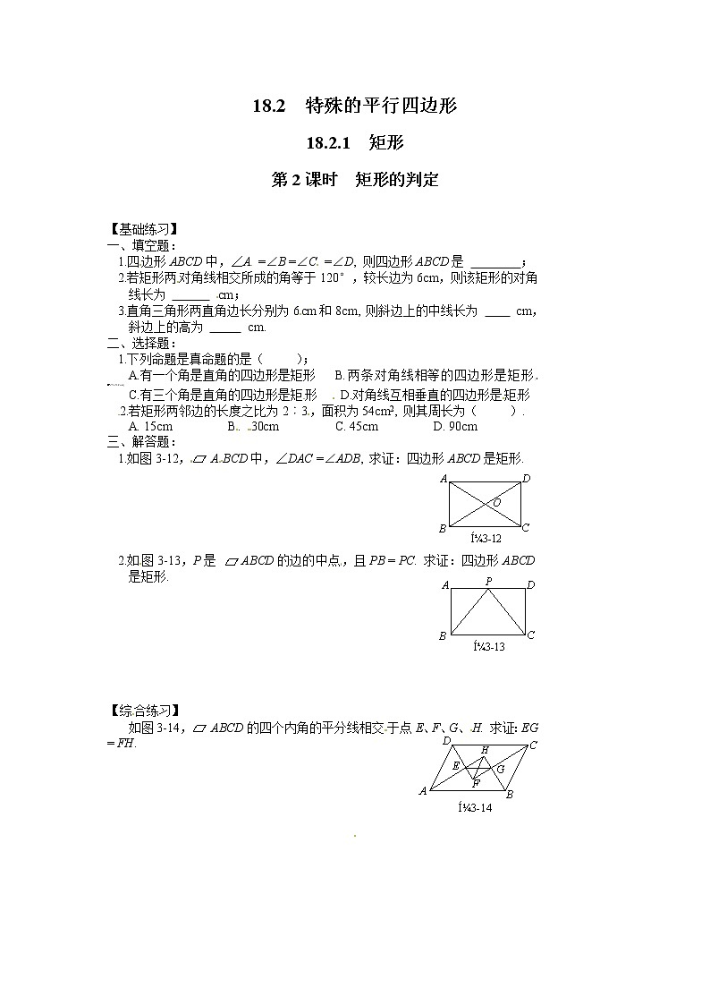 【同步作業(yè)】人教版 八年級(jí)下冊(cè)數(shù)學(xué)18.2.1 第2課時(shí) 矩形的判定1（含答案）第1頁(yè)