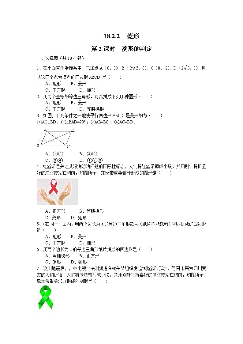 【同步作業(yè)】人教版 八年級下冊數(shù)學(xué)18.2.2 第2課時 菱形的判定3（含答案）第1頁