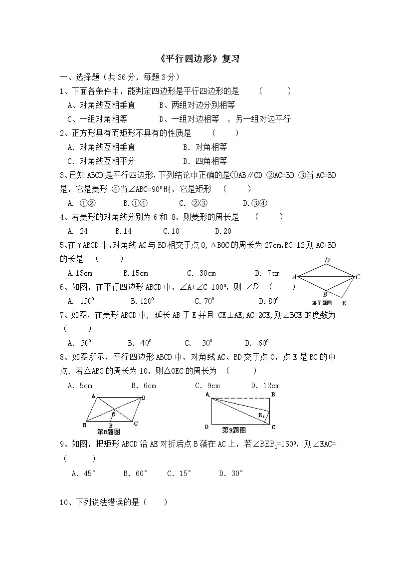【同步作业】人教版 八年级下册数学第十八章 平行四边形 复习2(含答案)第1页