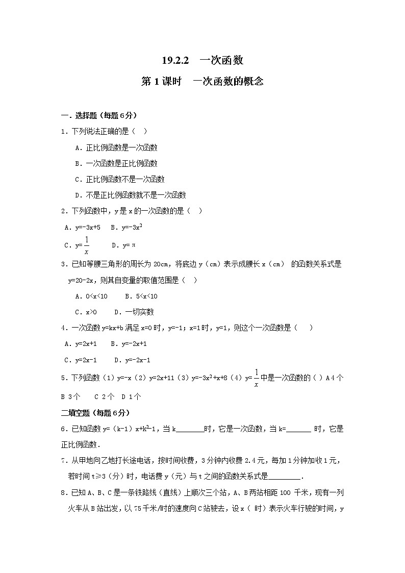 【同步作业】人教版 八年级下册数学19.2.2 第1课时 一次函数的概念(无答案) 练习01