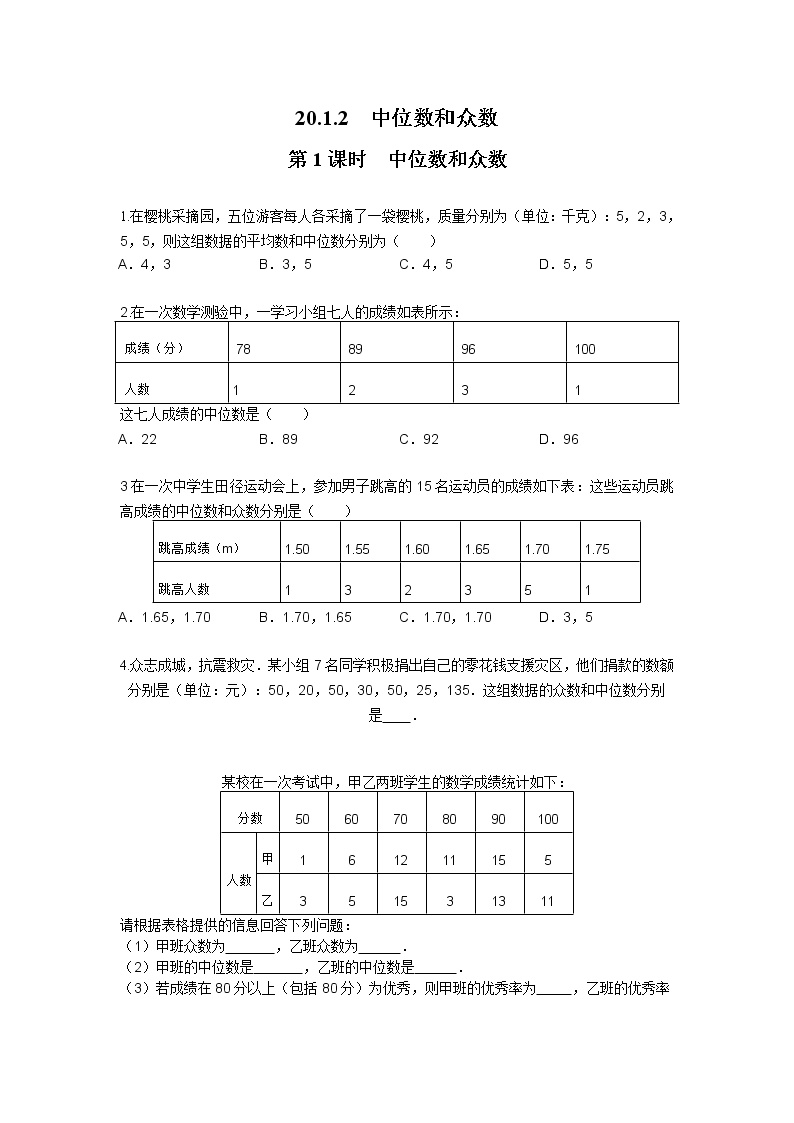 人教版八年级下册第二十章 数据的分析20.1 数据的集中趋势20.1.2中位数和众数第1课时同步达标检测题