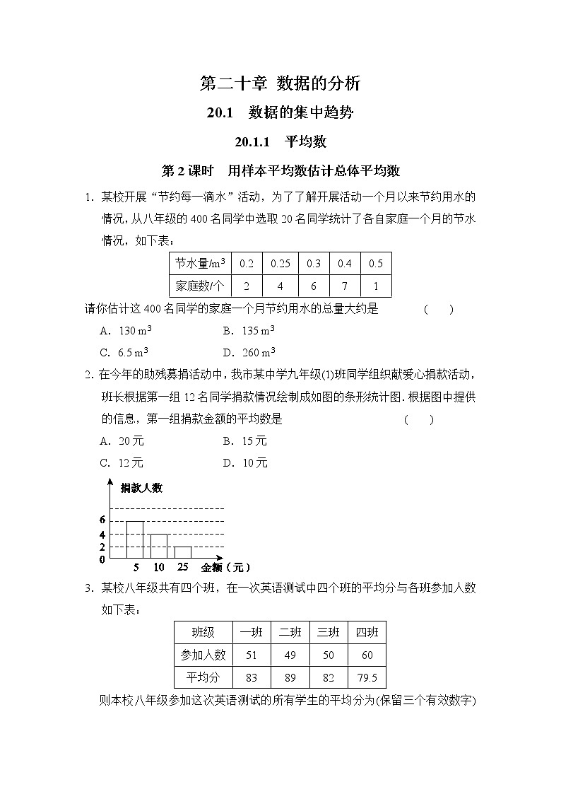 【同步作业】人教版 八年级下册数学20.1.1 第2课时 用样本平均数估计总体平均数(含答案)第1页
