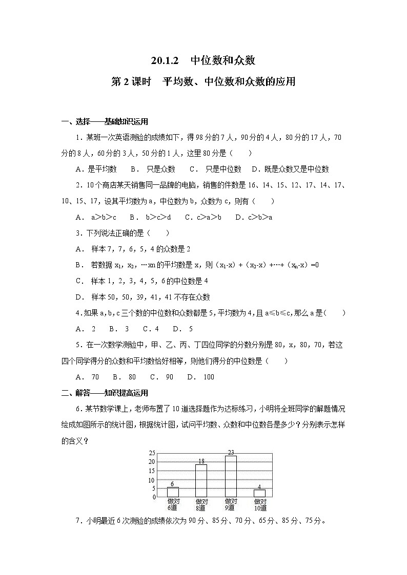 【同步作业】人教版 八年级下册数学20.1.2 第2课时 平均数、中位数和众数的应用(含答案)第1页