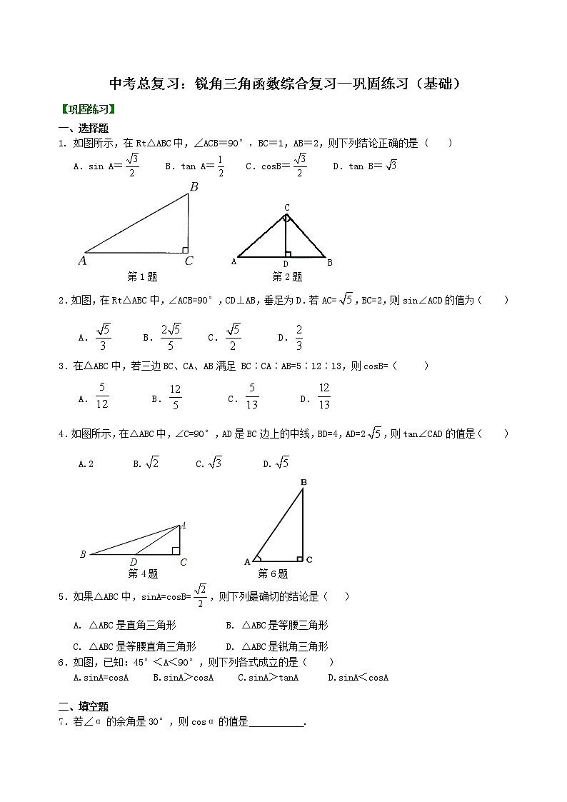 (人教版)数学中考总复习21总复习:锐角三角函数综合复习(基础)珍藏版 知识点练习01