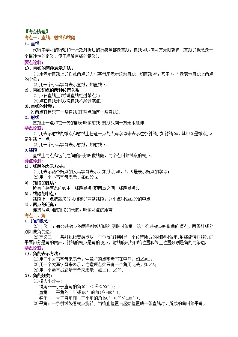中考總復(fù)習(xí)：幾何初步及三角形--知識(shí)講解（基礎(chǔ)）第2頁