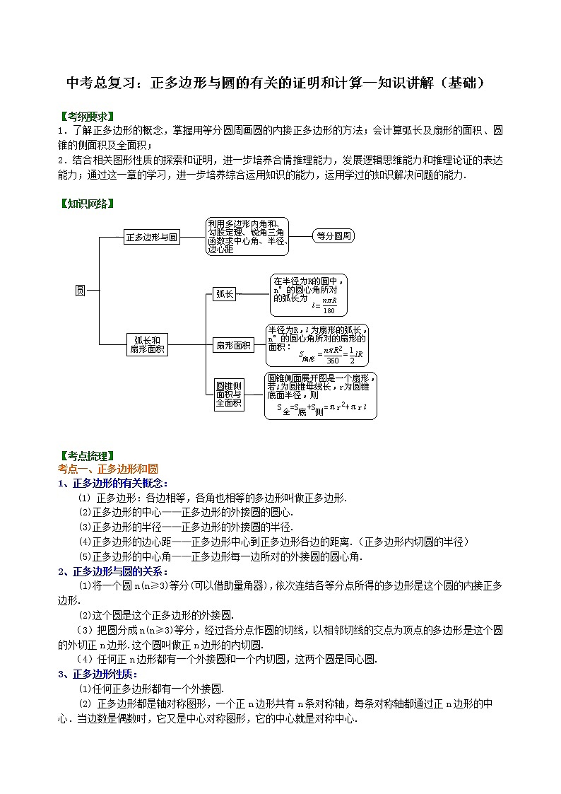 (人教版)数学中考总复习41总复习:正多边形与圆的有关的证明和计算(基础)珍藏版 知识点练习01