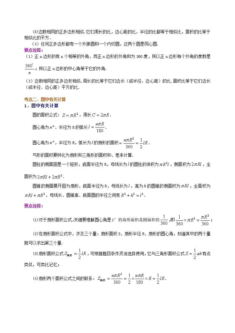(人教版)数学中考总复习41总复习:正多边形与圆的有关的证明和计算(基础)珍藏版 知识点练习02