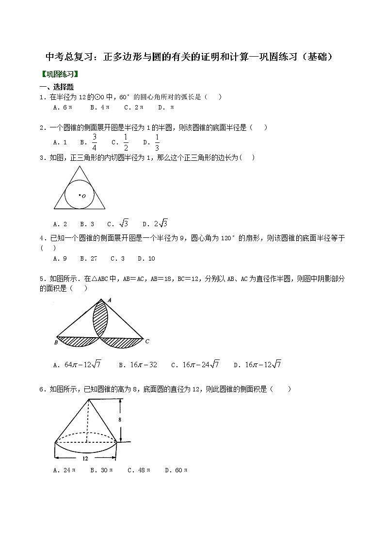 (人教版)数学中考总复习41总复习:正多边形与圆的有关的证明和计算(基础)珍藏版 知识点练习01