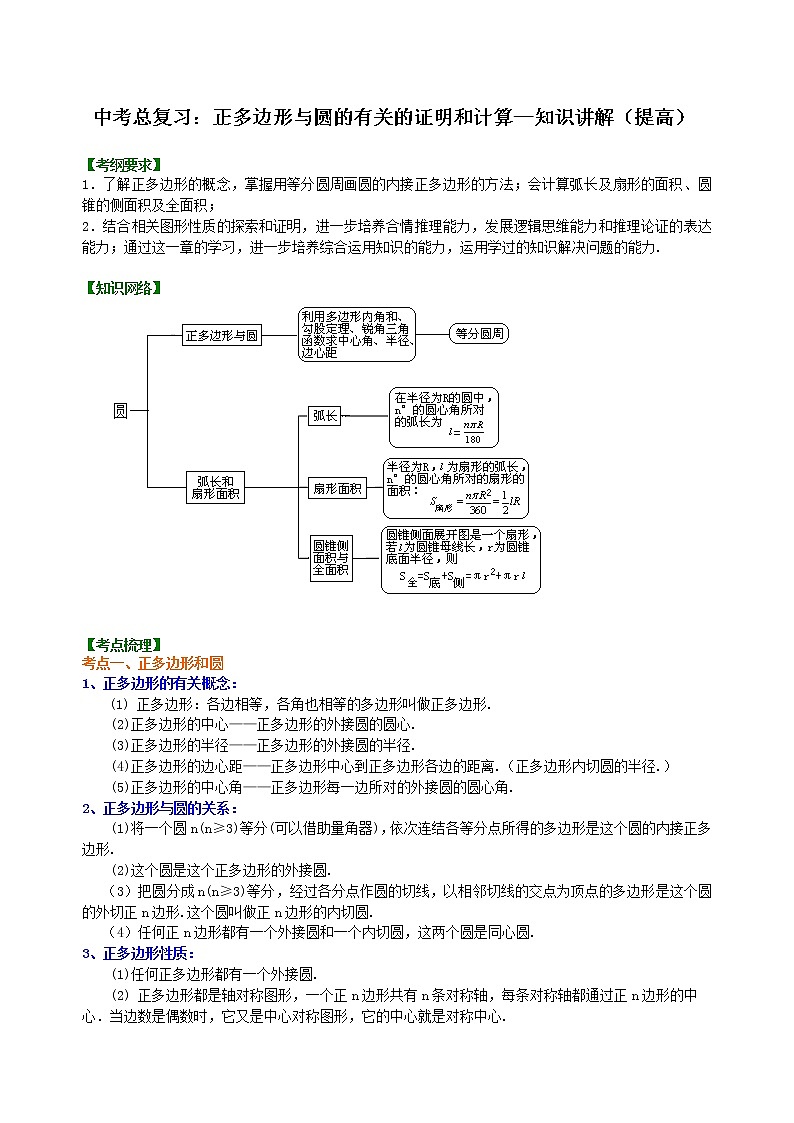 (人教版)数学中考总复习42总复习:正多边形与圆的有关的证明和计算(提高)珍藏版 知识点练习01