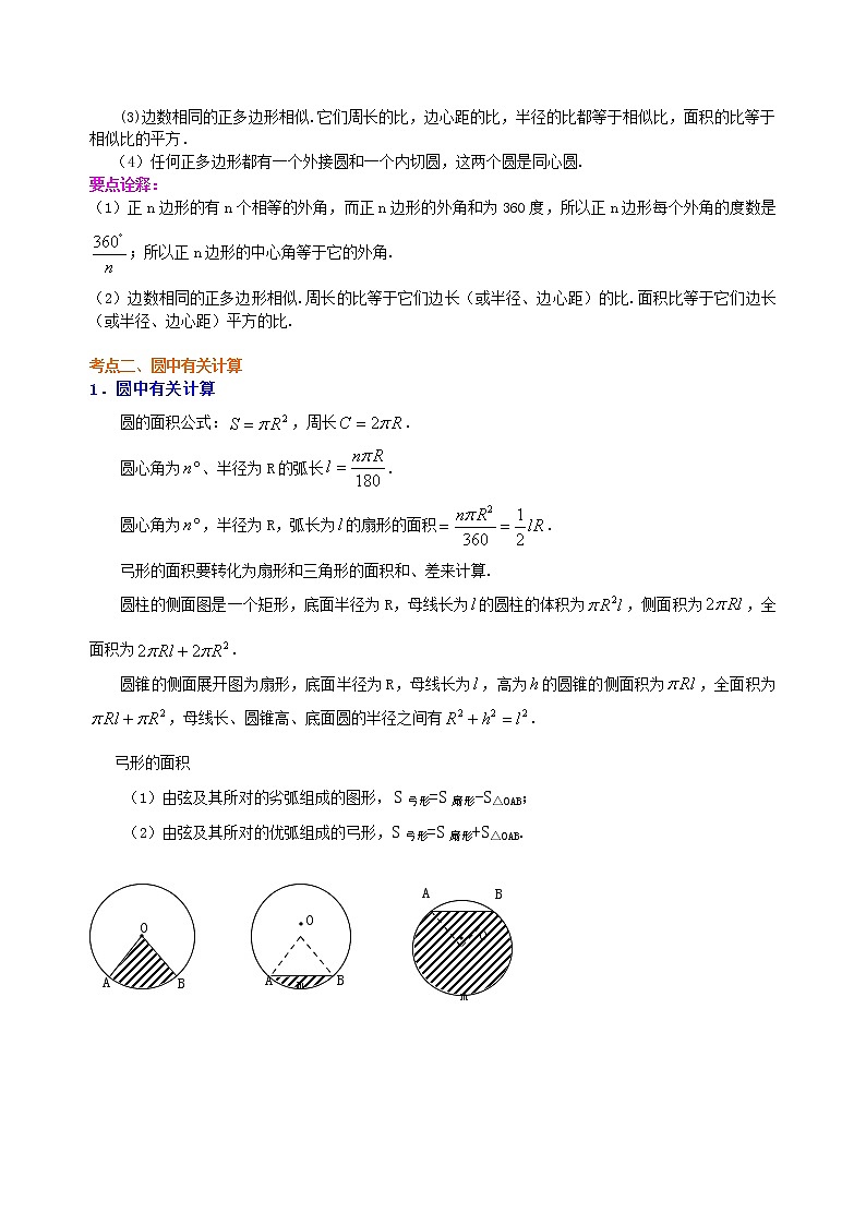 (人教版)数学中考总复习42总复习:正多边形与圆的有关的证明和计算(提高)珍藏版 知识点练习02